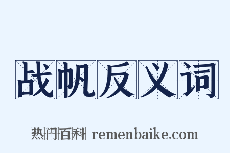 战帆反义词是什么意思的图片